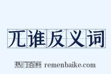 兀谁反义词是什么意思的图片